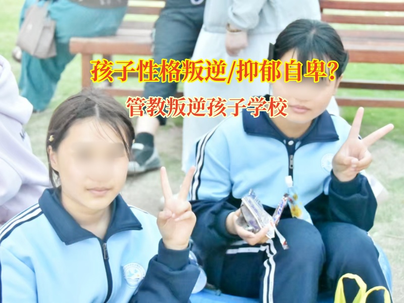 管教叛逆孩子學(xué)校關(guān)注高中生抑郁情緒 管教叛逆孩子學(xué)校關(guān)注高中生抑郁情緒