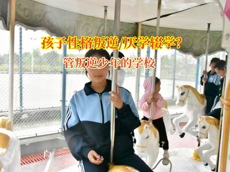 管叛逆少年的學校解決高中孩子輟學危機 管叛逆少年的學校解決高中孩子輟學危機