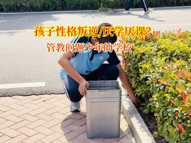 管教問題少年的學校教導初二孩子厭學問題 管教問題少年的學校教導初二孩子厭學問題