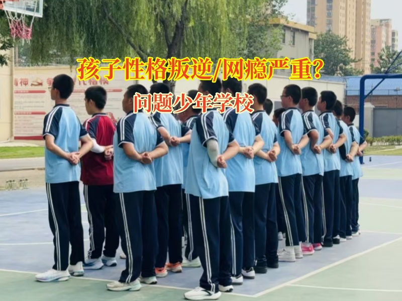 問題少年學校應對孩子好動問題 問題少年學校應對孩子好動問題
