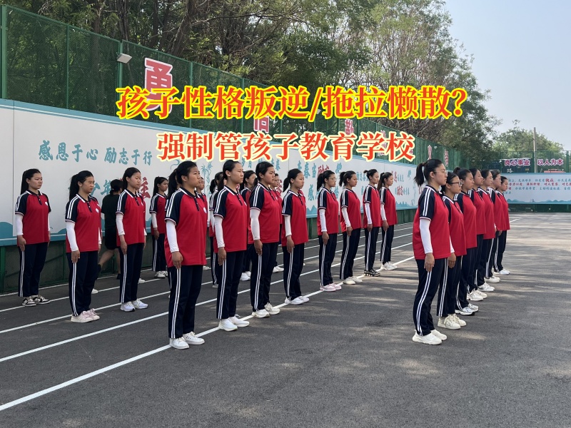 兒童叛逆管教學校助初中孩子告別“混社會”迷途