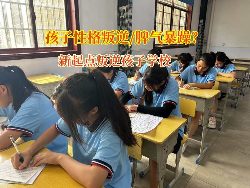 新起點叛逆孩子學(xué)校矯正青春期孩子脾氣暴躁 新起點叛逆孩子學(xué)校矯正青春期孩子脾氣暴躁
