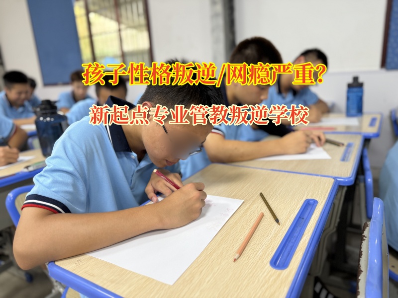 新起點(diǎn)專業(yè)管教叛逆學(xué)校拯救網(wǎng)癮少年 新起點(diǎn)專業(yè)管教叛逆學(xué)校拯救網(wǎng)癮少年