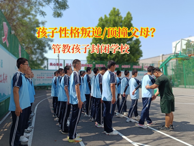 管教孩子封閉學校重塑親子關系的溫暖港灣 管教孩子封閉學校重塑親子關系的溫暖港灣