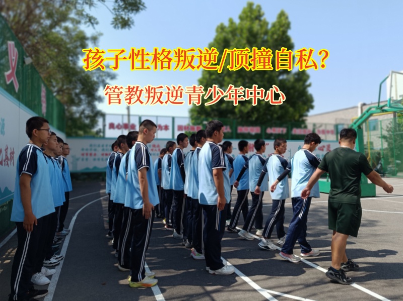 管教叛逆青少年中心引領(lǐng)孩子走出自我小天地 管教叛逆青少年中心引領(lǐng)孩子走出自我小天地