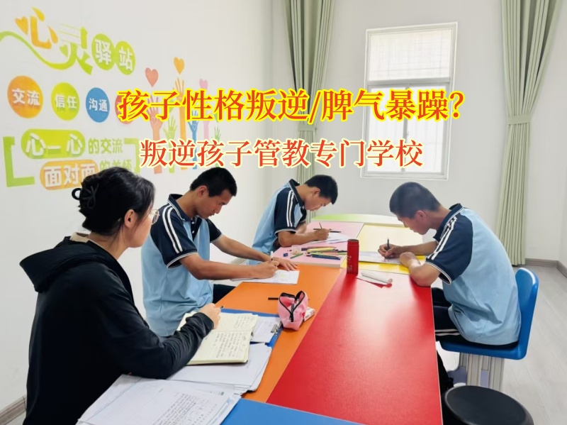 叛逆孩子管教專門學校助孩子告別暴躁,擁抱陽光成長 叛逆孩子管教專門學校助孩子告別暴躁,擁抱陽光成長