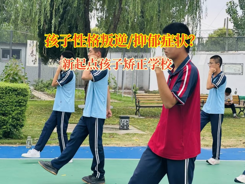 新起點孩子矯正學校照亮孩子抑郁心理的希望之光 新起點孩子矯正學校照亮孩子抑郁心理的希望之光