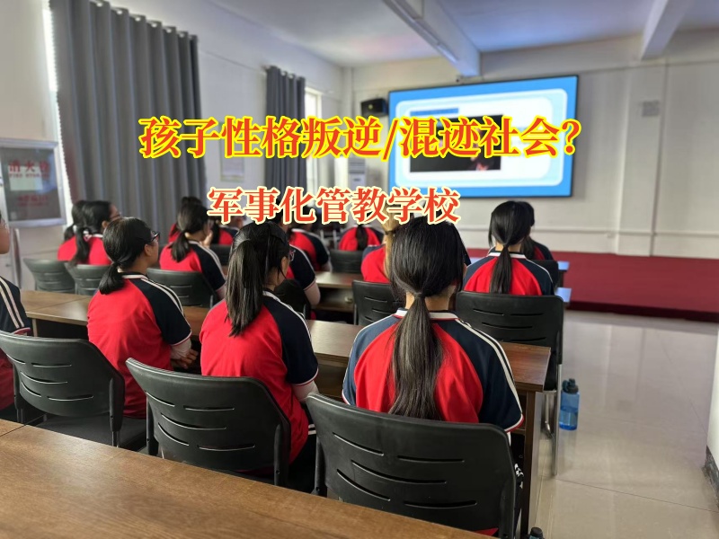 孩子染上賭癮別絕望,軍事化管教學校來幫忙! 孩子染上賭癮別絕望,軍事化管教學校來幫忙!