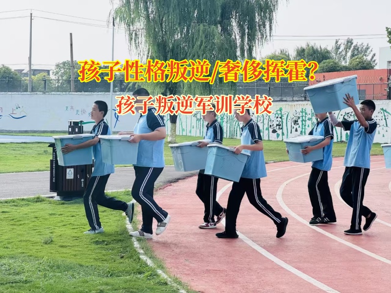 孩子叛逆軍訓學校幫孩子改掉揮霍行為 孩子叛逆軍訓學校幫孩子改掉揮霍行為