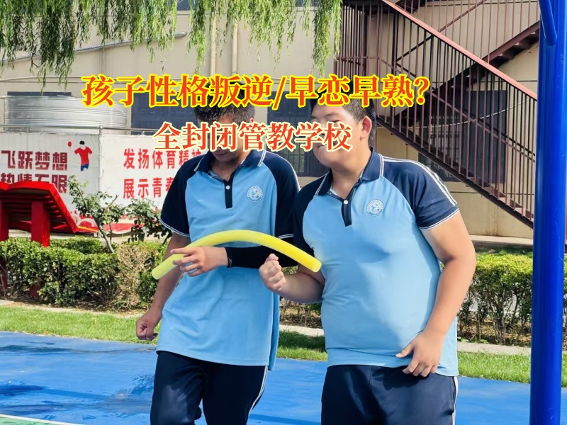 全封閉管教學(xué)校筑起孩子無(wú)“戀”青春防線(xiàn) 全封閉管教學(xué)校筑起孩子無(wú)“戀”青春防線(xiàn)