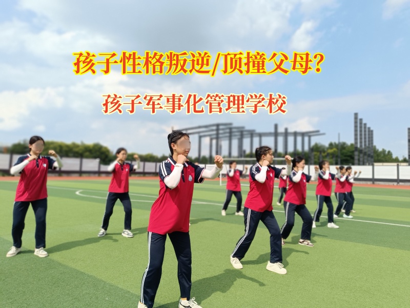 孩子軍事化管理學校幫孩子改掉頂父母行為 孩子軍事化管理學校幫孩子改掉頂父母行為