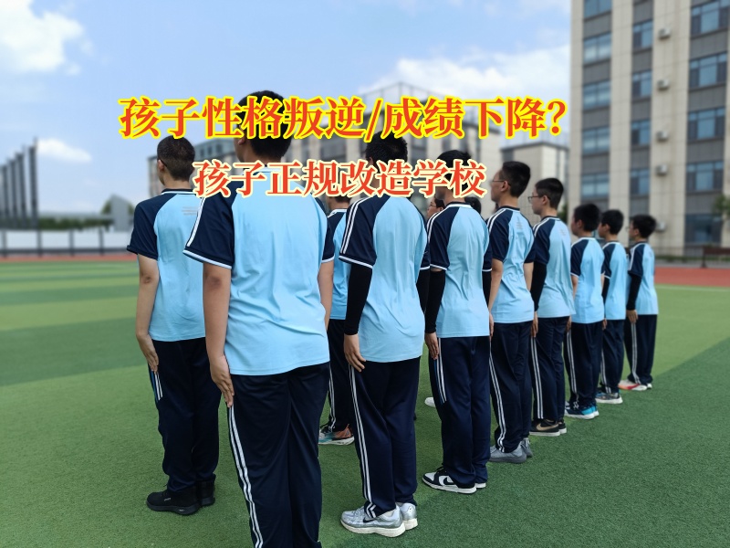 孩子正規(guī)改造學(xué)校幫助孩子找回學(xué)習(xí)的樂趣