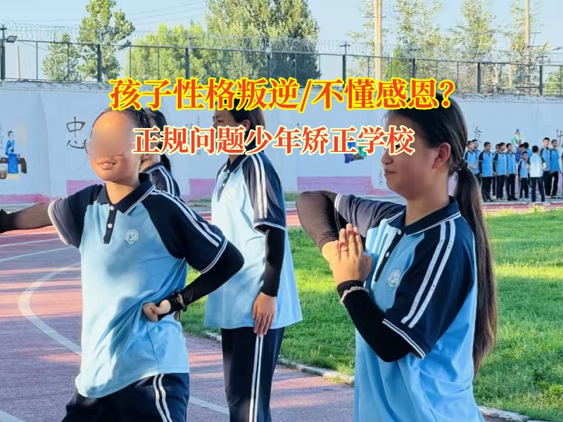 孩子不懂感恩愁壞家長?正規問題少年矯正學校來助力! 孩子不懂感恩愁壞家長?正規問題少年矯正學校來助力!