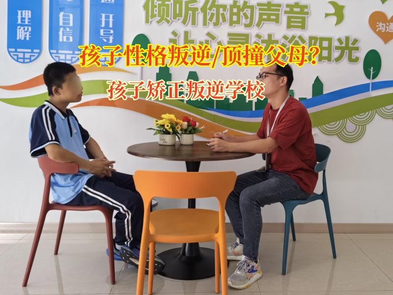 告別孩子頂嘴難題，孩子矯正叛逆學(xué)校為家庭點(diǎn)亮希望