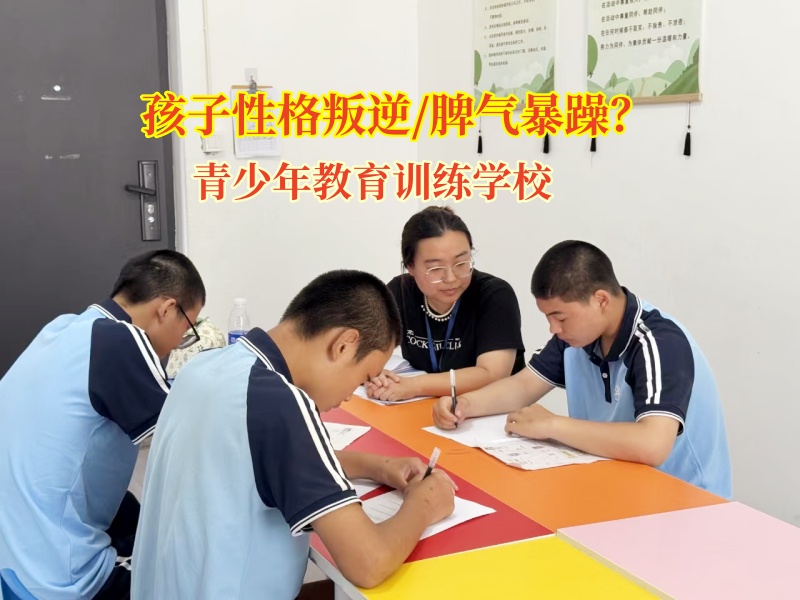 青少年教育訓練學校找到孩子脾氣暴躁根源 青少年教育訓練學校找到孩子脾氣暴躁根源