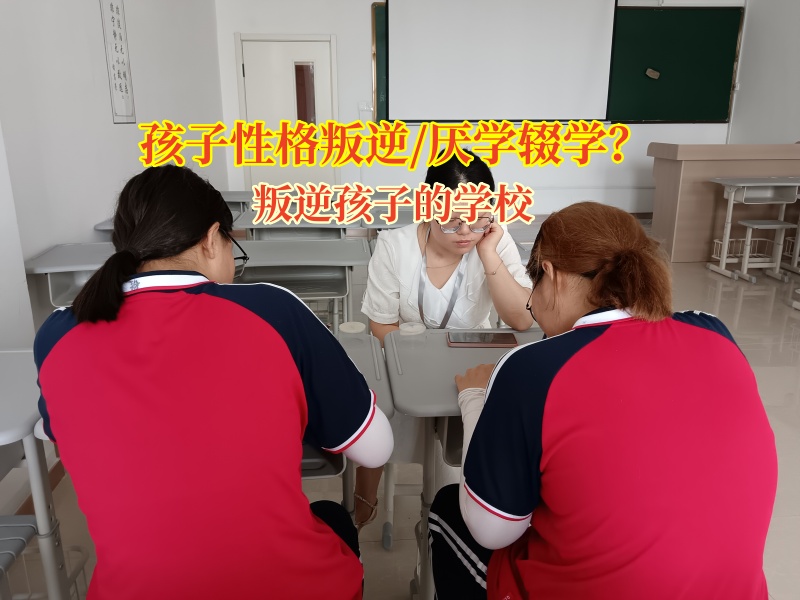 叛逆孩子的學校矯正孩子輟學的念頭