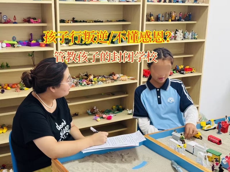 管教孩子的封閉學校幫孩子找回感恩的心 管教孩子的封閉學校幫孩子找回感恩的心