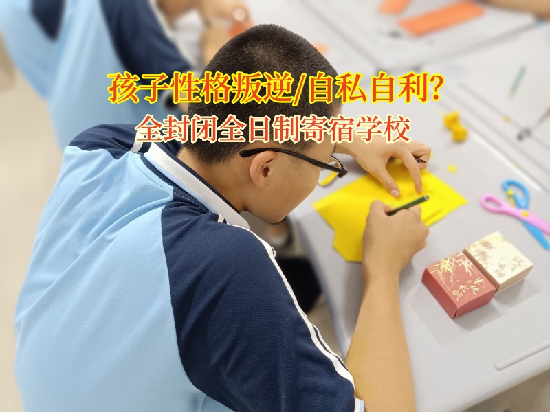 全封閉全日制寄宿學校幫孩子走出自私小天地 全封閉全日制寄宿學校幫孩子走出自私小天地