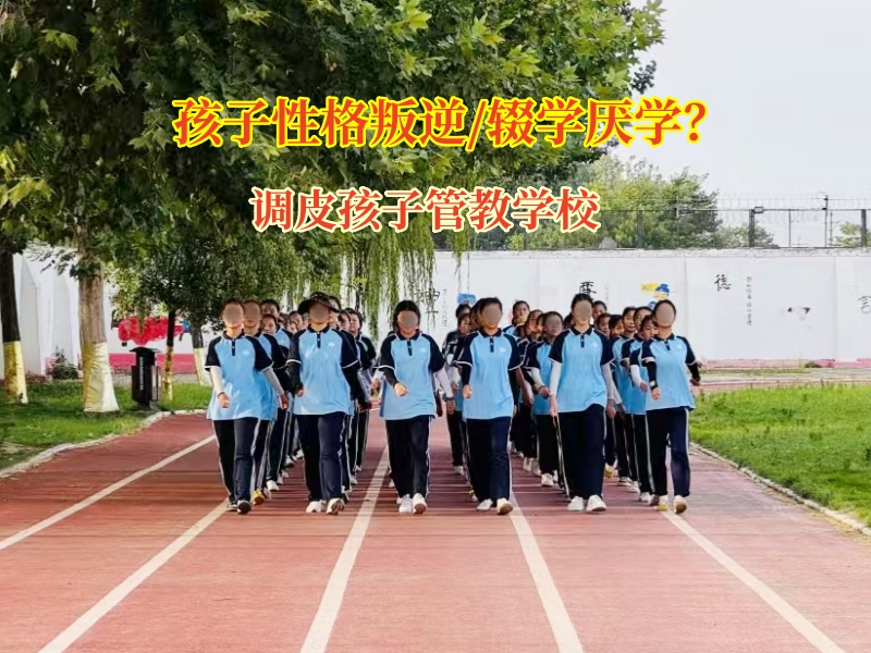 調皮孩子管教學校為輟學孩子點亮前行的燈