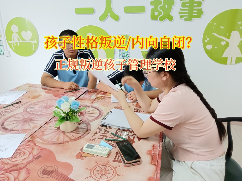 正規叛逆孩子管理學校幫孩子們走出自閉陰霾 正規叛逆孩子管理學校幫孩子們走出自閉陰霾
