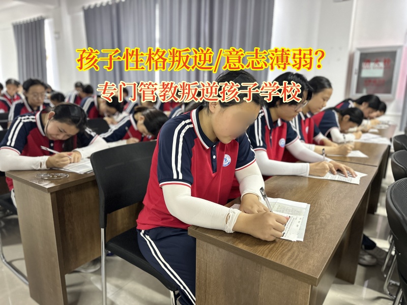 專門管教叛逆孩子學校幫助意志薄弱的青少年重找人生路