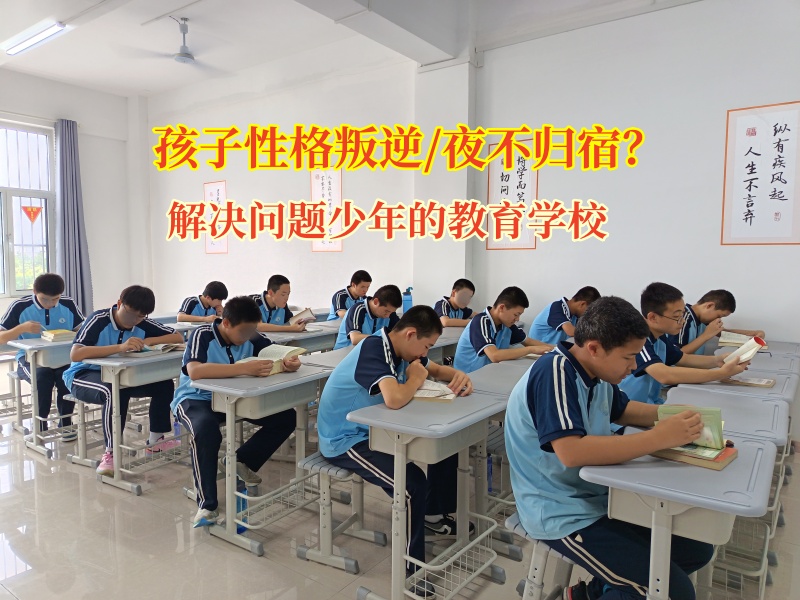 解決問題少年的教育學校教育問題少年不能夜不歸宿