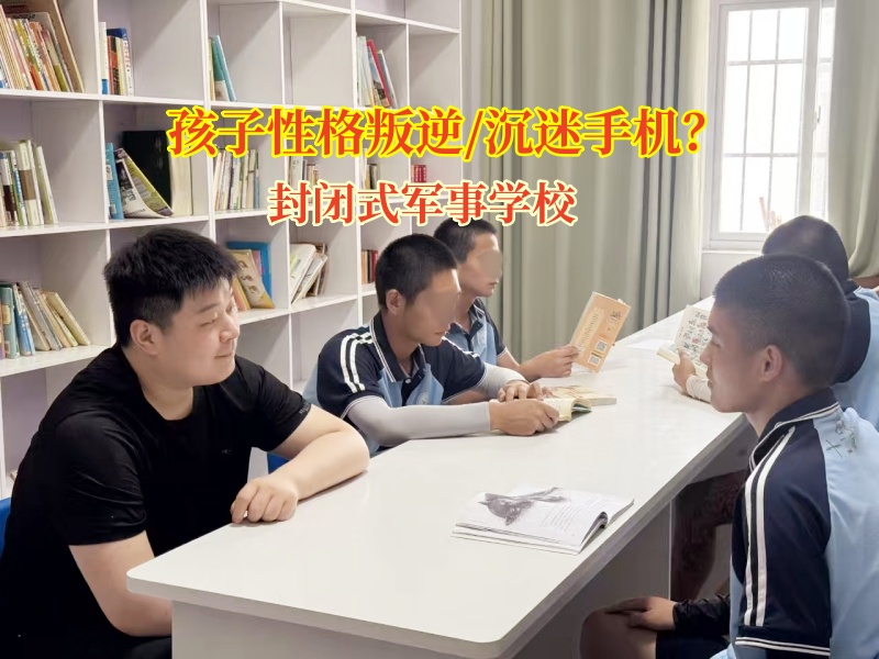 封閉式軍事學校幫孩子掙脫手游“泥沼”的港灣 封閉式軍事學校幫孩子掙脫手游“泥沼”的港灣