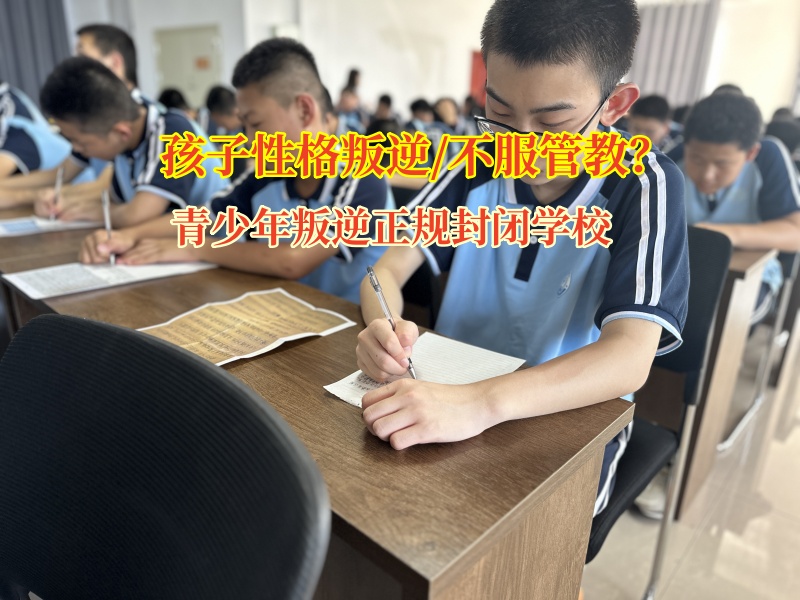 青少年叛逆正規(guī)封閉學校矯正孩子不服管教行為 青少年叛逆正規(guī)封閉學校矯正孩子不服管教行為