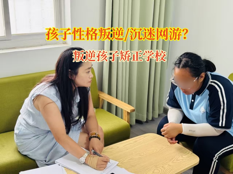 叛逆孩子矯正學校矯正孩子沉迷網絡游戲孩子走回正軌 叛逆孩子矯正學校矯正孩子沉迷網絡游戲孩子走回正軌