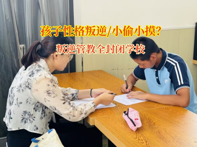 叛逆管教全封閉學校：點亮偷竊孩子的心靈之光