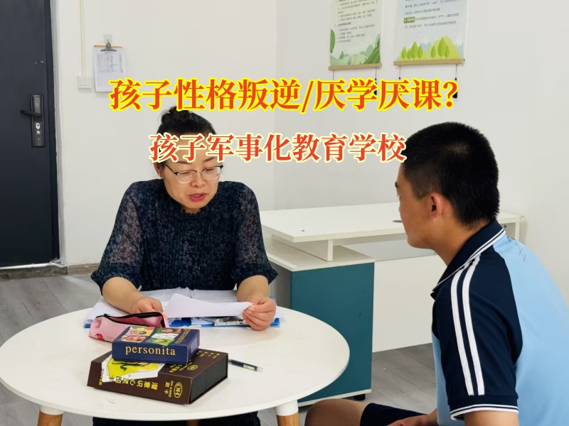 孩子不愿上學?孩子軍事化教育學校或成破局之鑰 孩子不愿上學?孩子軍事化教育學校或成破局之鑰