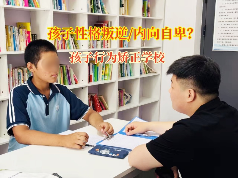 讓孩子告別內(nèi)向，孩子行為矯正學(xué)校助力孩子擁抱自信人生!