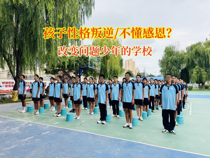 改變問題少年的學校專治“不懂感恩”有妙招!
