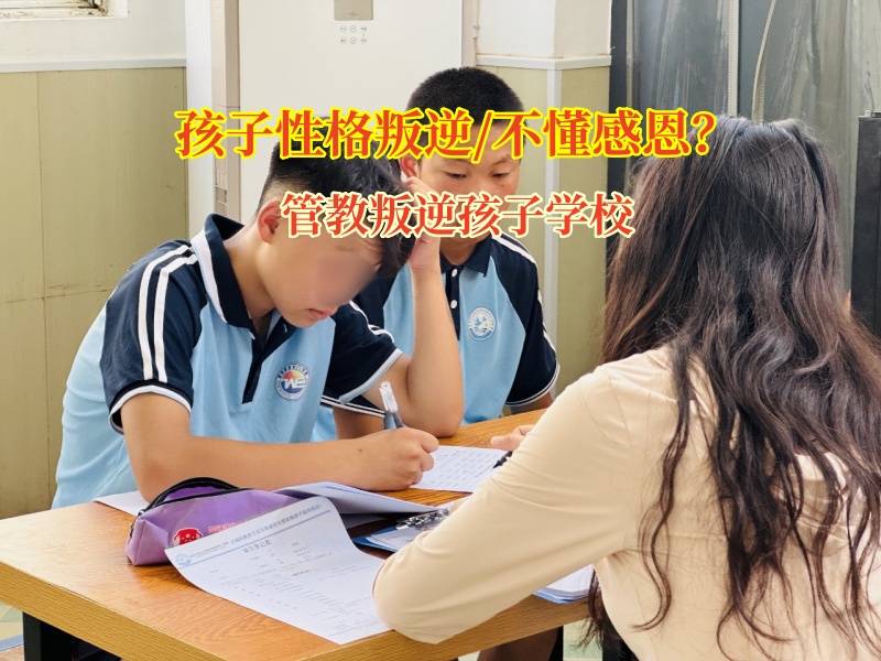 管教叛逆孩子學校培養孩子的感恩之心