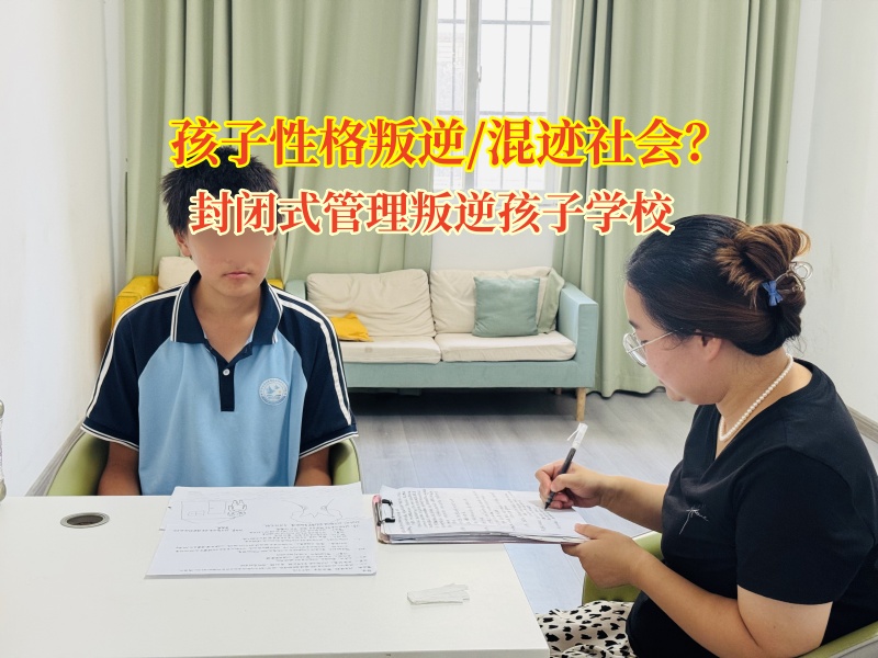 封閉式管理叛逆孩子學校矯正青少年賭博問題 封閉式管理叛逆孩子學校矯正青少年賭博問題