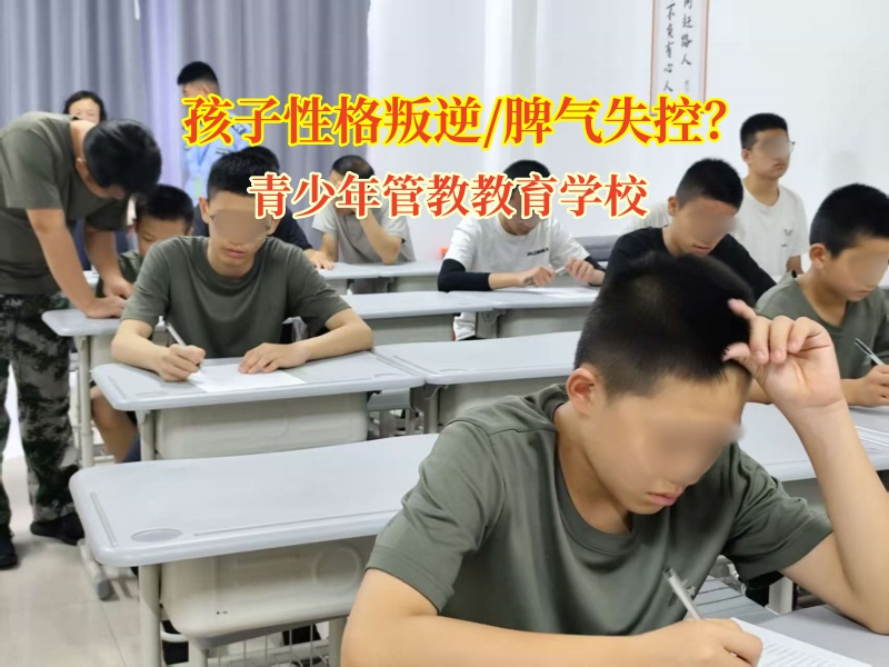 青少年管教教育學校給失控孩子鋪就情緒自愈之路
