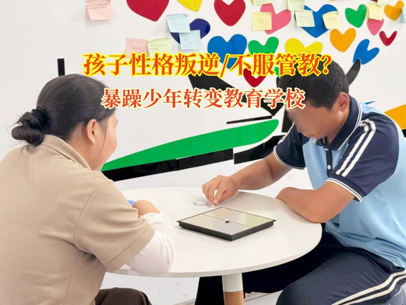 暴躁少年轉(zhuǎn)變教育學(xué)校為青春叛逆孩子點(diǎn)亮明燈