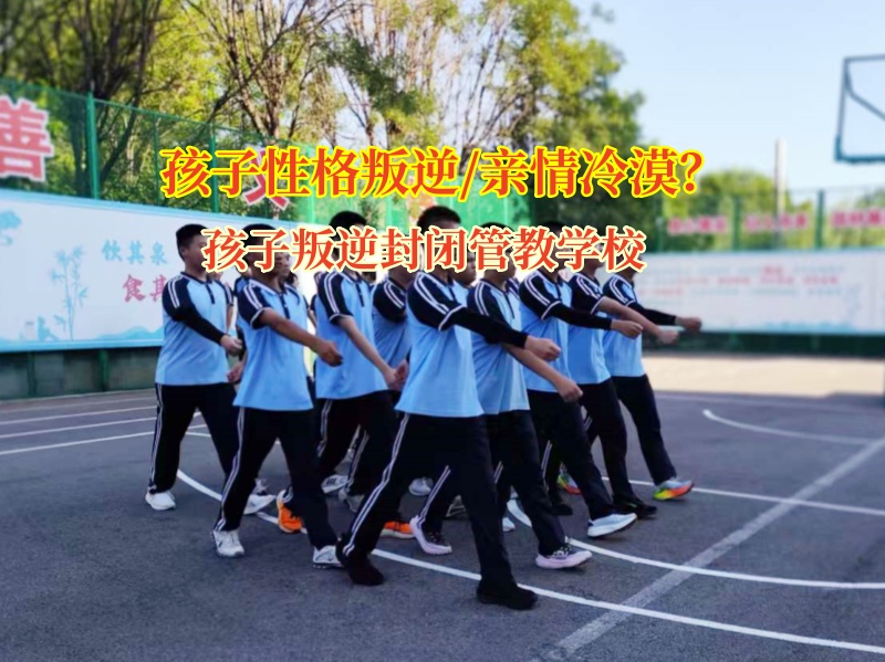 孩子叛逆封閉管教學(xué)校:用愛與智慧,重燃親情之火 孩子叛逆封閉管教學(xué)校:用愛與智慧,重燃親情之火