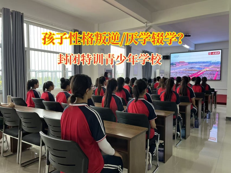 封閉特訓青少年學校為輟學孩子重啟人生之門