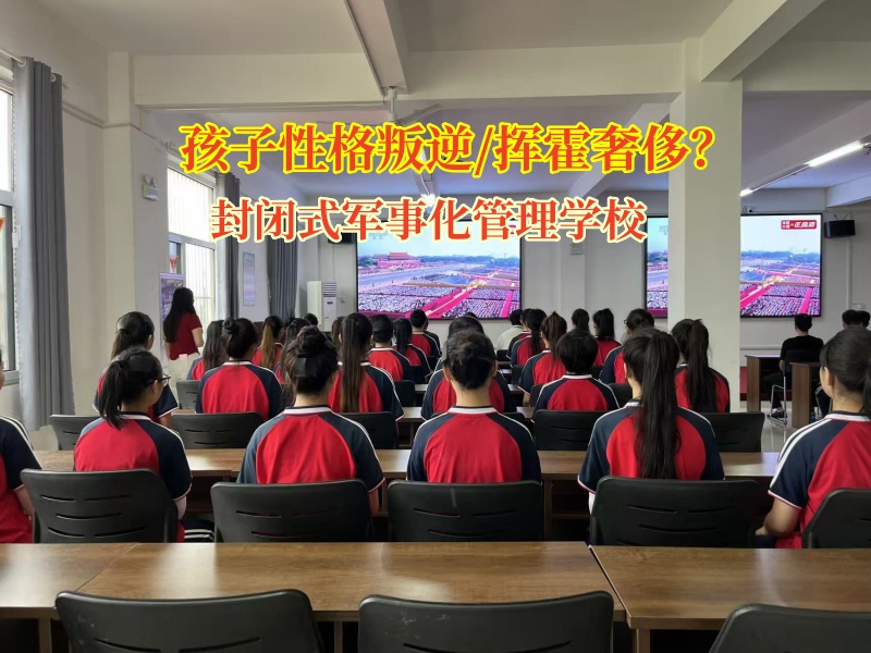 封閉式軍事化管理學校樹立正確的金錢觀