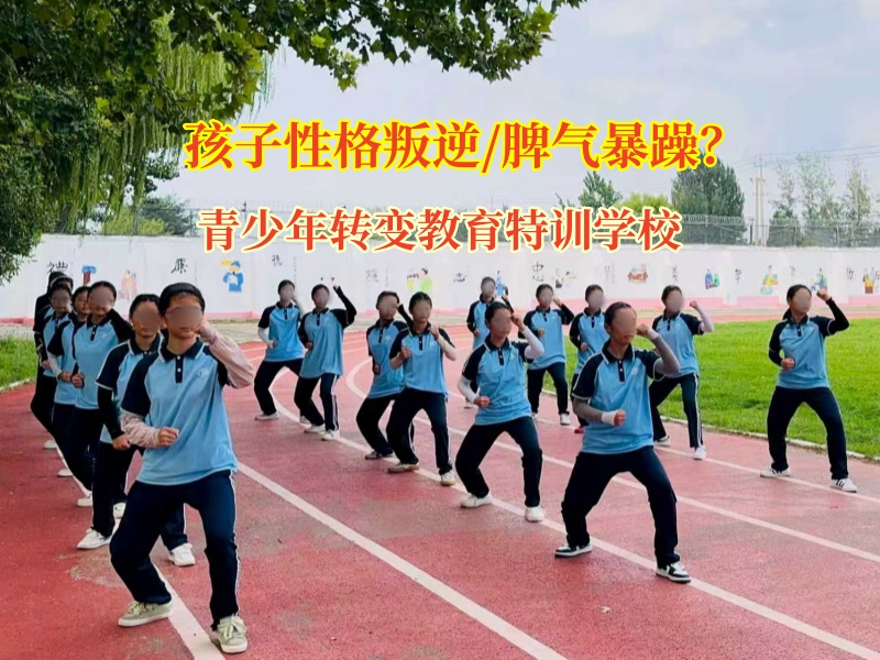 叛逆期孩子的蛻變新選擇—青少年轉變教育特訓學校