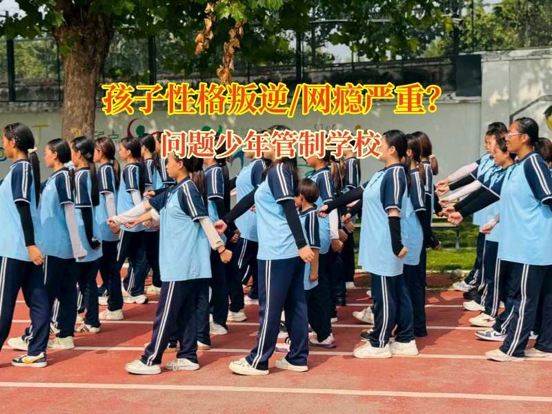 問題少年管制學校矯正孩子叛逆的性格 問題少年管制學校矯正孩子叛逆的性格