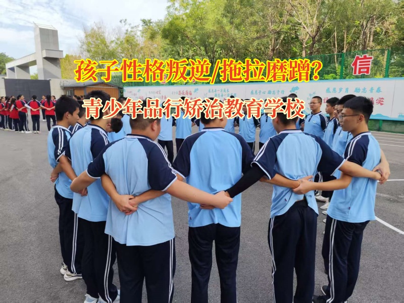 青少年品行矯治教育學(xué)校矯正孩子拖拉磨蹭