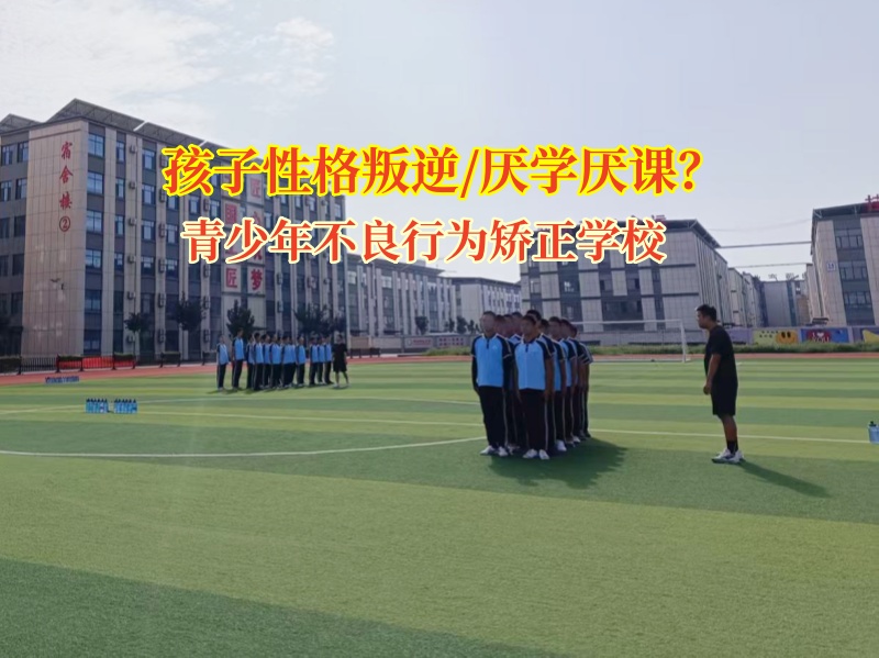 青少年不良行為矯正學校幫助孩子重新找回學習的熱情 青少年不良行為矯正學校幫助孩子重新找回學習的熱情