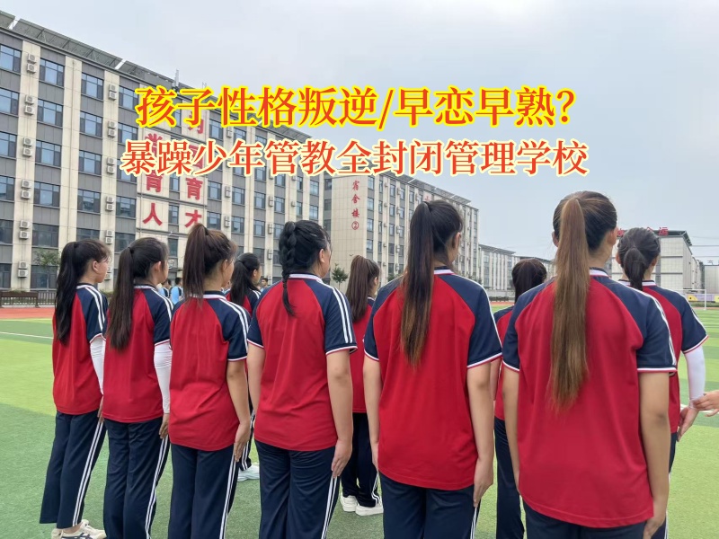 暴躁少年管教全封閉管理學(xué)校引導(dǎo)孩子走出早戀漩渦 暴躁少年管教全封閉管理學(xué)校引導(dǎo)孩子走出早戀漩渦