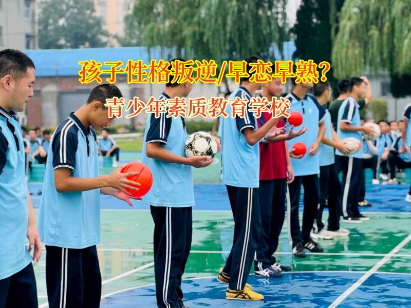 青少年素質(zhì)教育學(xué)校:為孩子筑牢遠離早戀的防線 青少年素質(zhì)教育學(xué)校:為孩子筑牢遠離早戀的防線