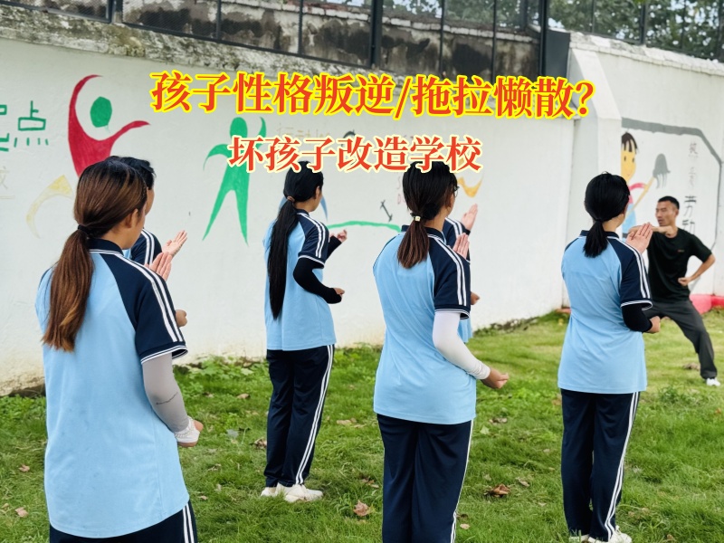 壞孩子改造學校：為孩子改掉拖拉懶散