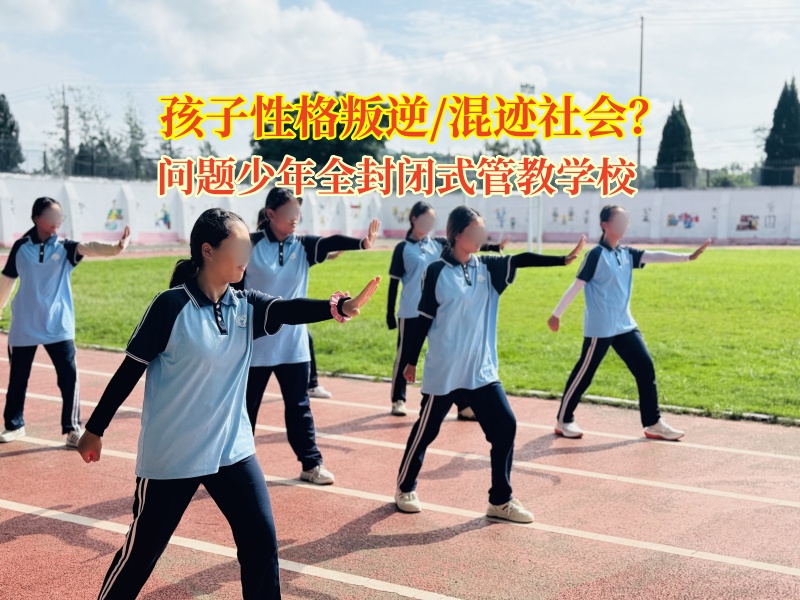 問題少年全封閉式管教學校為青春迷茫的孩子點亮明燈 問題少年全封閉式管教學校為青春迷茫的孩子點亮明燈