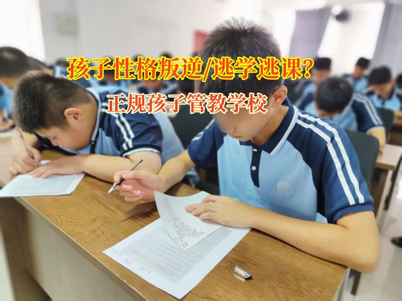 助力迷途少年,正規(guī)孩子管教學(xué)校點(diǎn)亮成長(zhǎng)之光 助力迷途少年,正規(guī)孩子管教學(xué)校點(diǎn)亮成長(zhǎng)之光