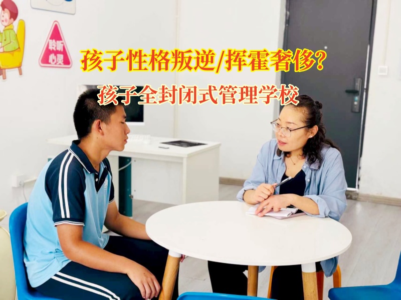 告別“揮金如土”,孩子全封閉式管理學校助力孩子重塑消費觀 告別“揮金如土”,孩子全封閉式管理學校助力孩子重塑消費觀